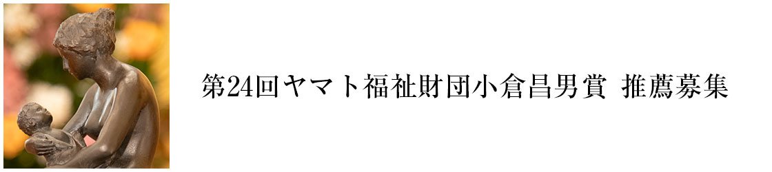 ヤマト福祉財団小倉昌男賞