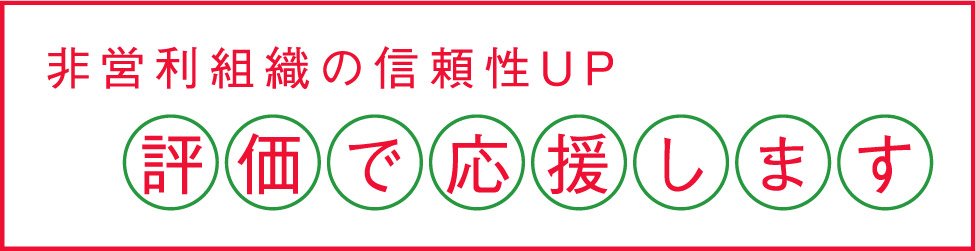 非営利評価センター