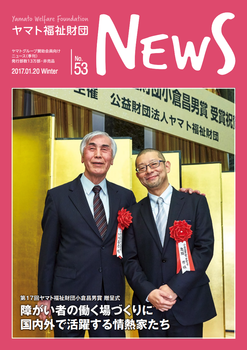 ヤマト福祉財団 News, No. 53表紙画像