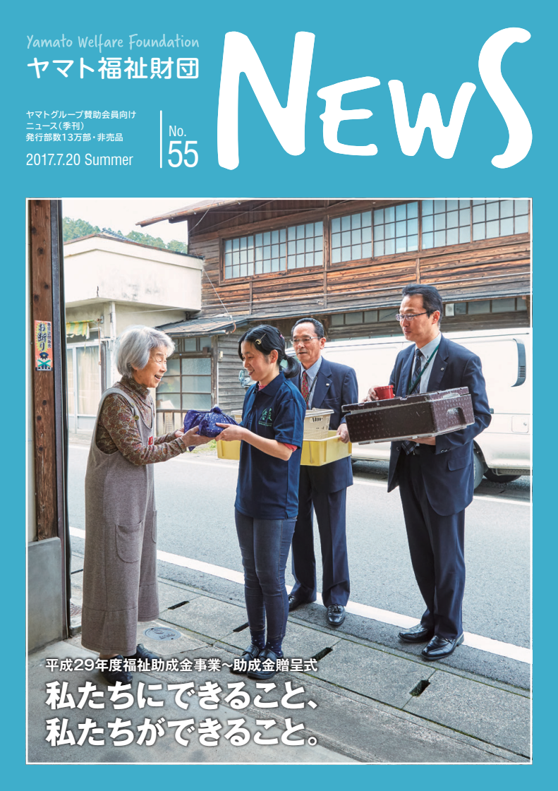 ヤマト福祉財団 News No. 55表紙画像