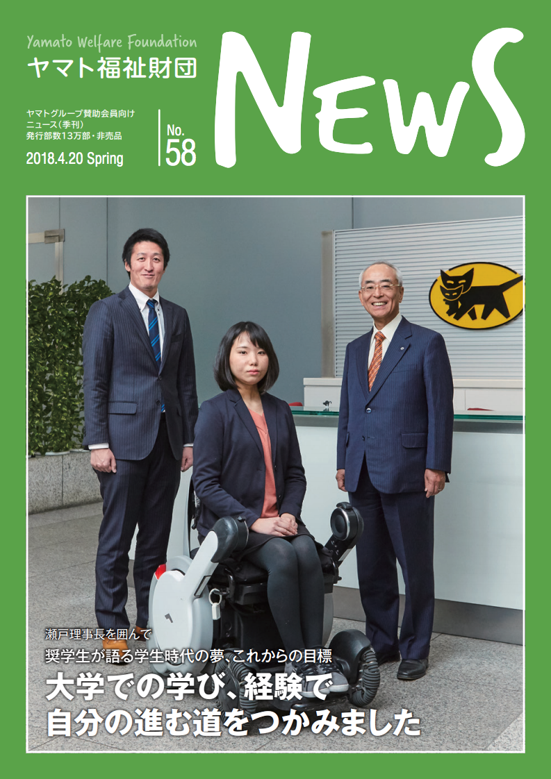 ヤマト福祉財団 News, No. 58表紙画像