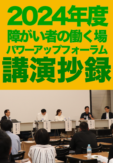 2024年度 障がい者の働く場パワーアップフォーラム表紙画像
