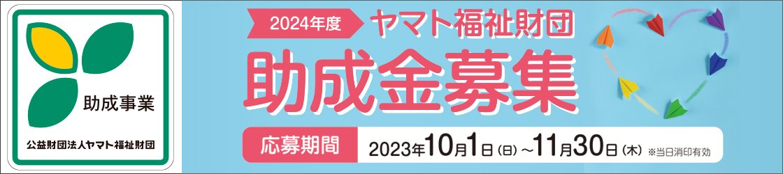 ヤマト福祉財団助成金