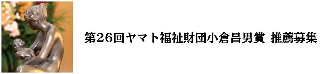 ヤマト福祉財団小倉昌男賞