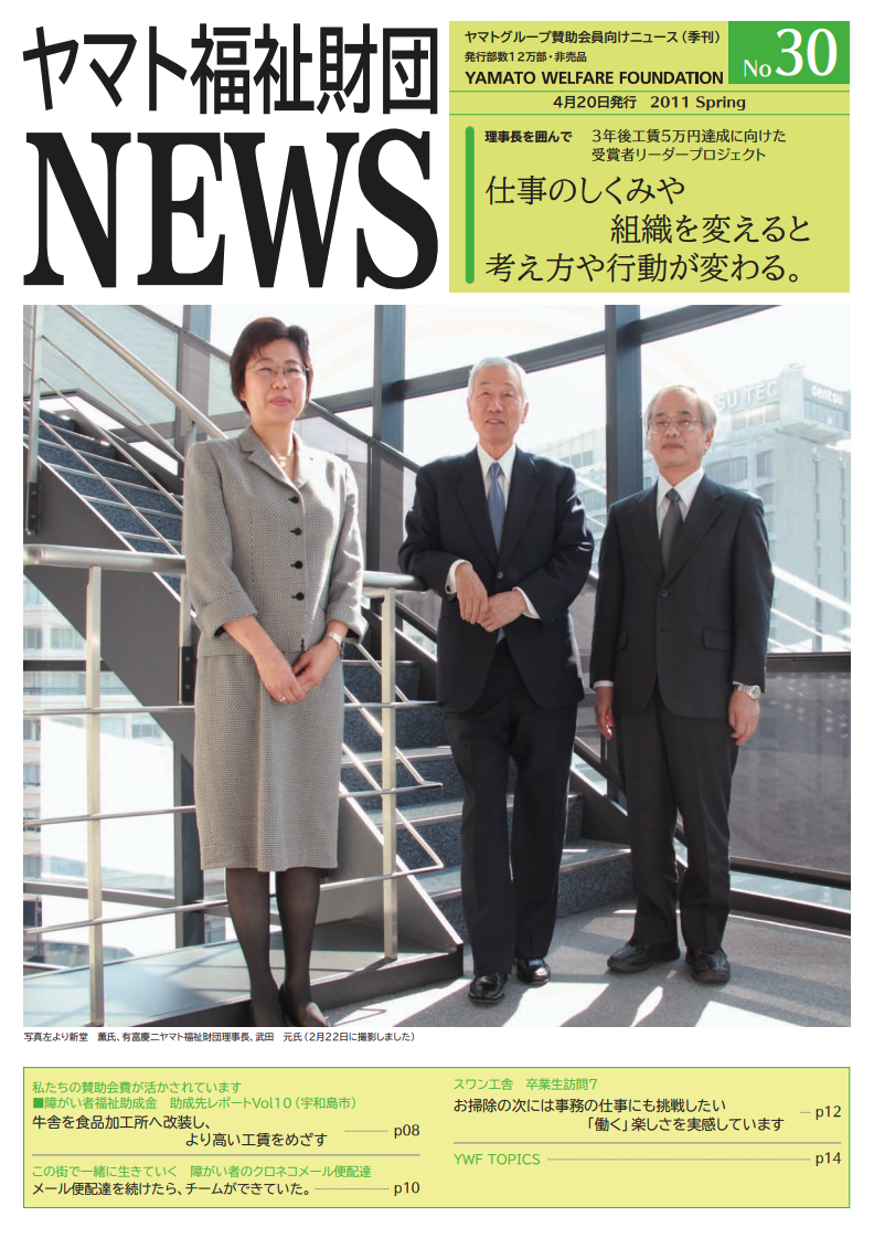 ヤマト福祉財団 NEWS No. 30表紙画像