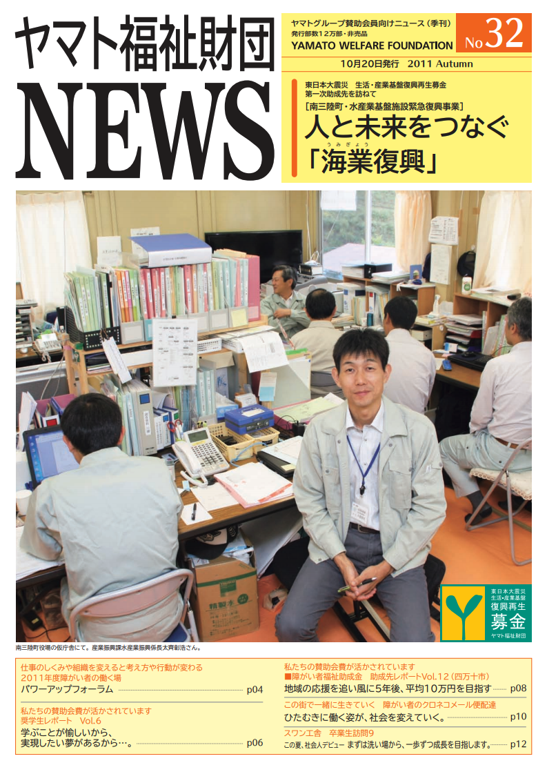 ヤマト福祉財団 NEWS No. 32表紙画像