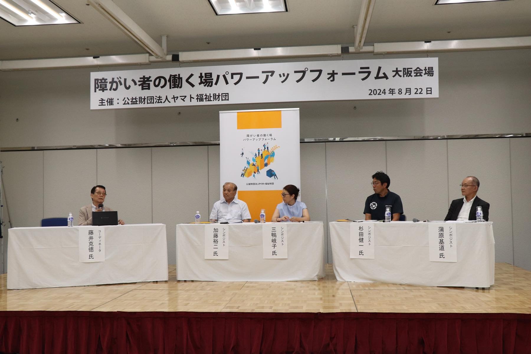 2024年度 障がい者の働く場パワーアップフォーラム 大阪会場