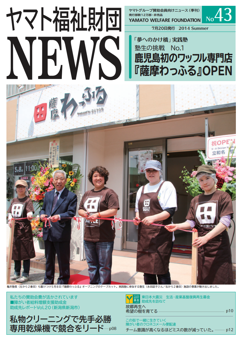 ヤマト福祉財団 NEWS No. 43表紙画像