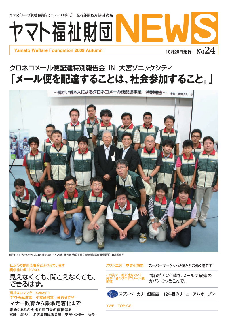 ヤマト福祉財団 NEWS No. 24表紙画像