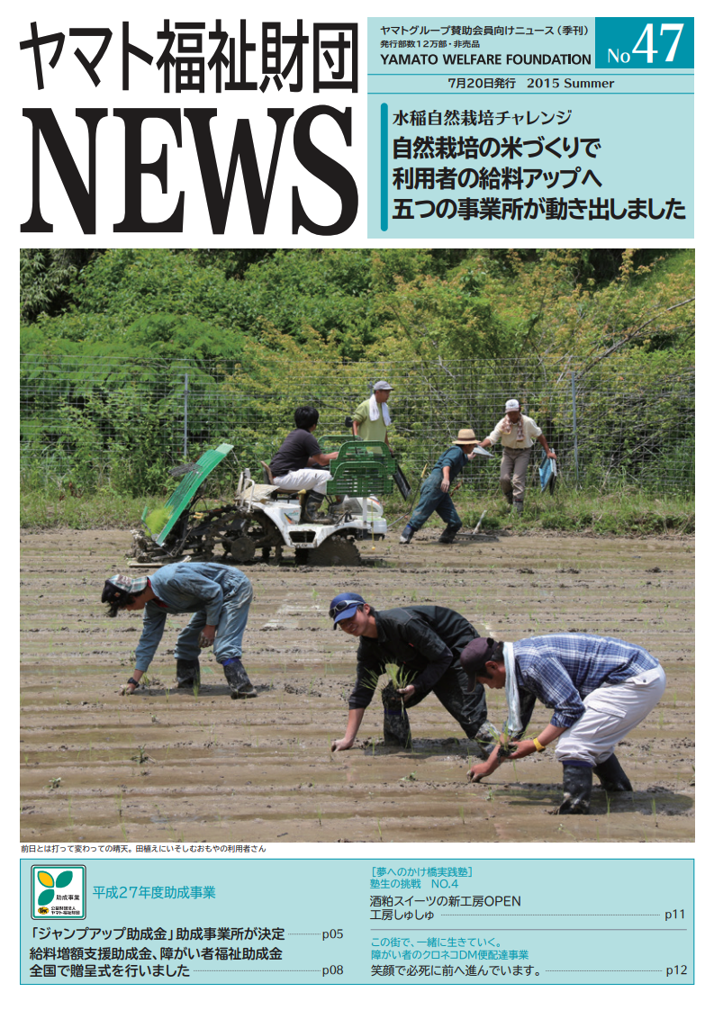 ヤマト福祉財団 NEWS No. 47表紙画像