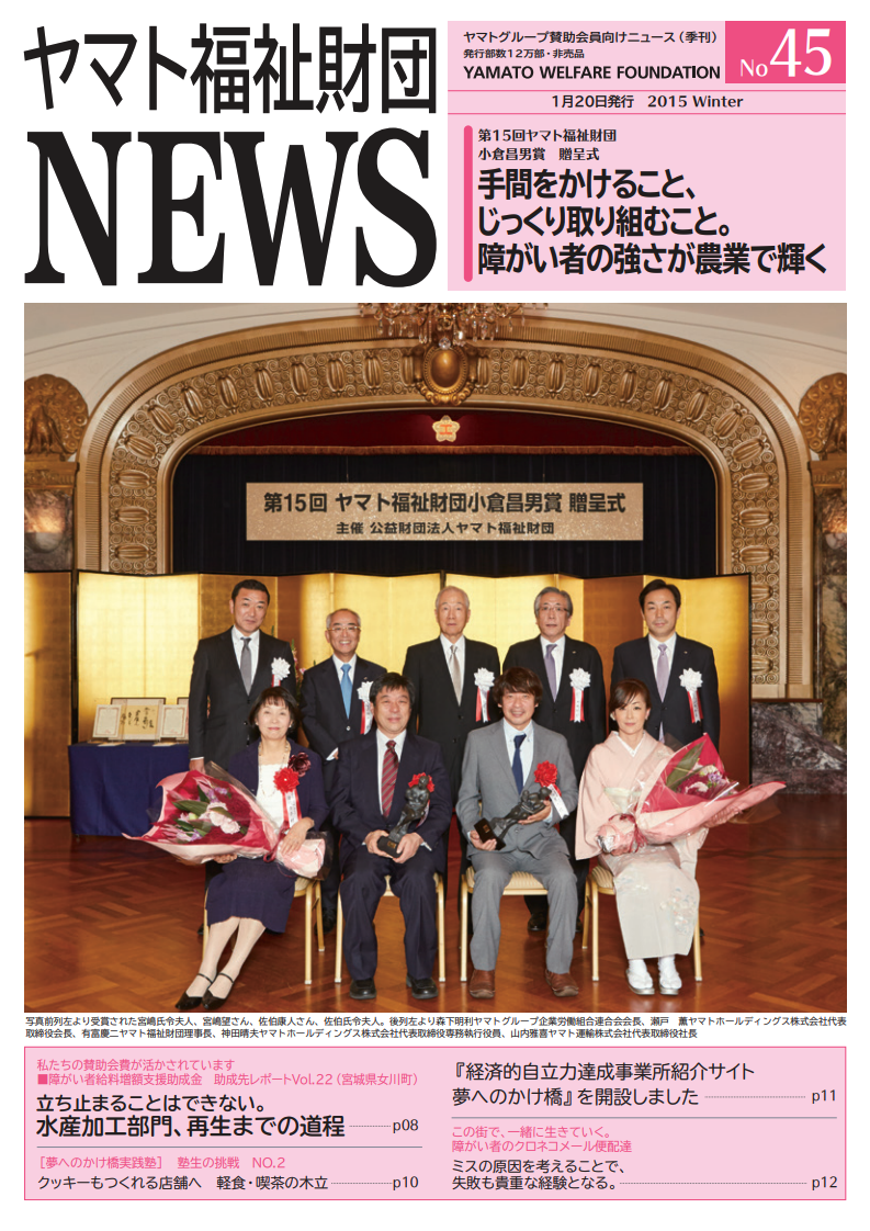 ヤマト福祉財団 NEWS No. 45表紙画像