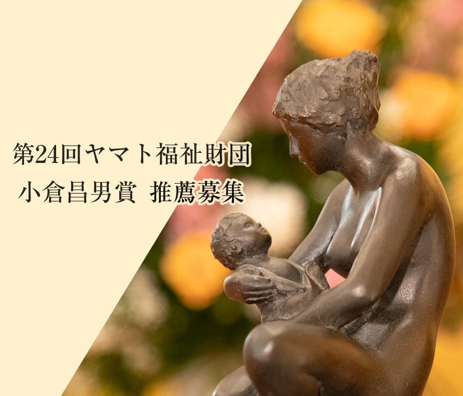 第24回ヤマト福祉財団小倉昌男賞 推薦募集