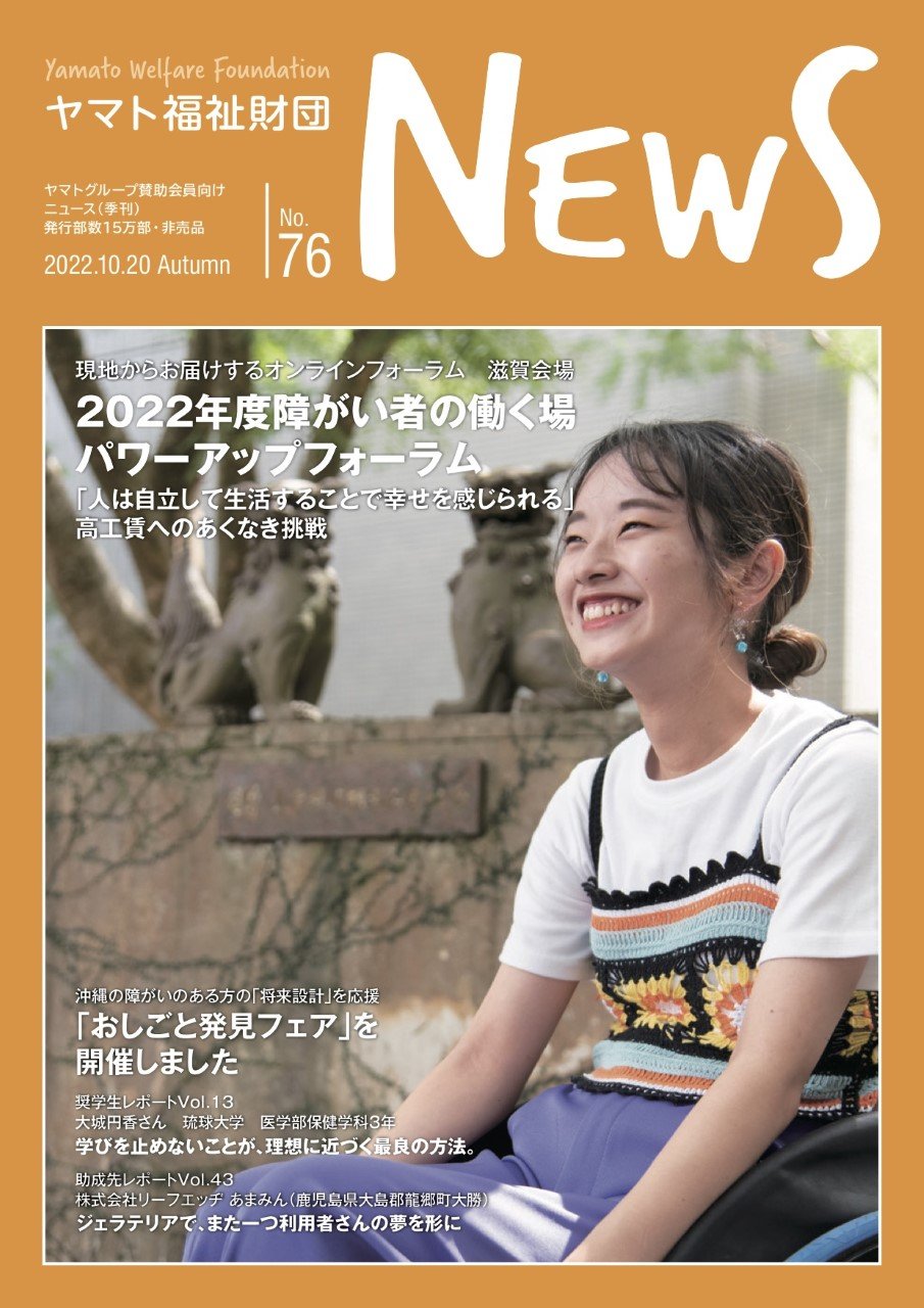 ヤマト福祉財団ニュース No.76表紙画像