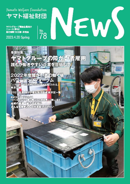 ヤマト福祉財団ニュース No.78表紙画像