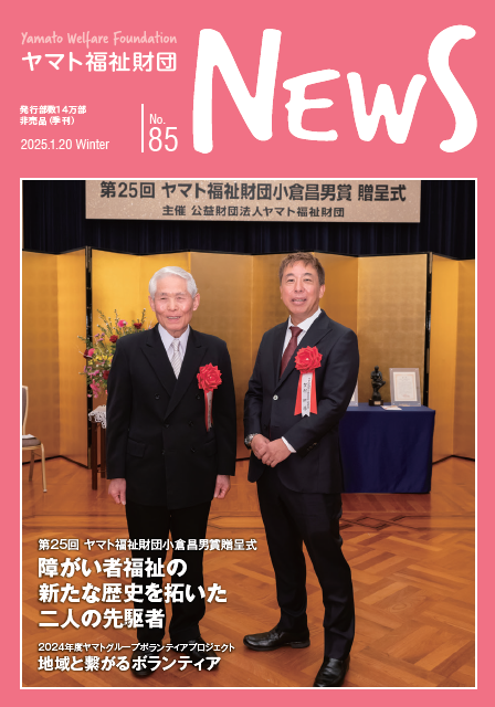 ヤマト福祉財団ニュース No.85表紙画像