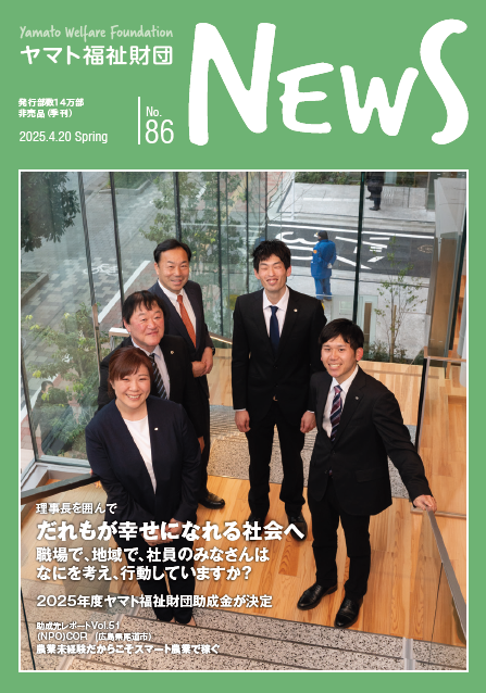 ヤマト福祉財団ニュース No.86表紙画像