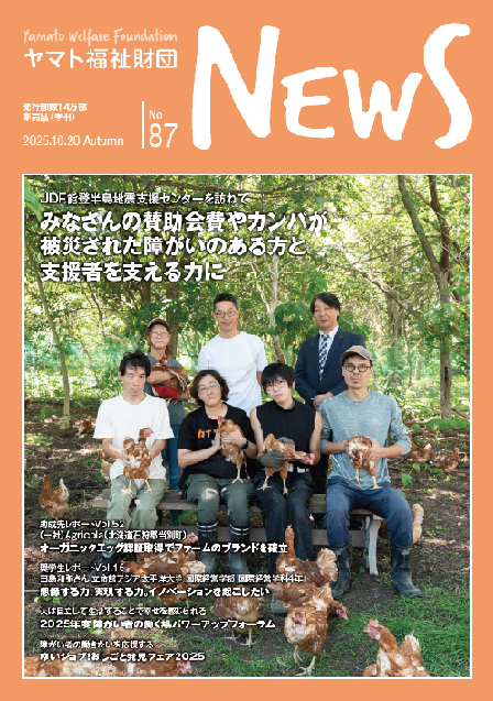 ヤマト福祉財団ニュース No.87表紙画像