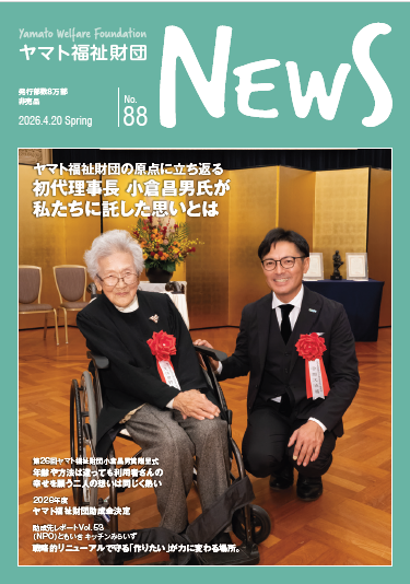 ヤマト福祉財団ニュース No.88表紙画像