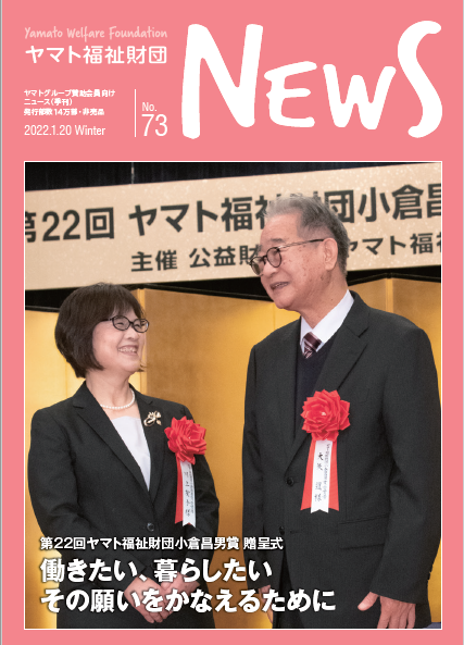 ヤマト福祉財団ニュース No.73表紙画像