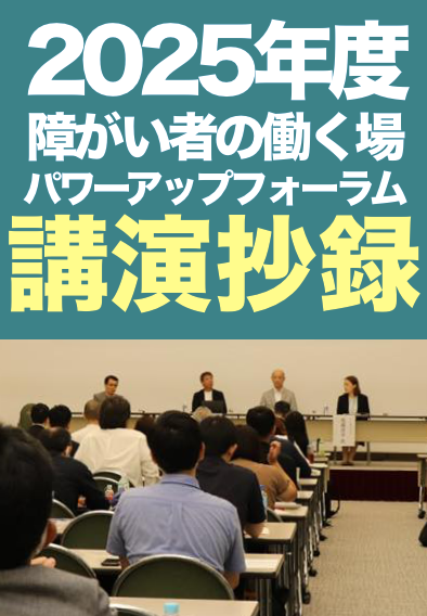 2025年度 障がい者の働く場パワーアップフォーラム表紙画像