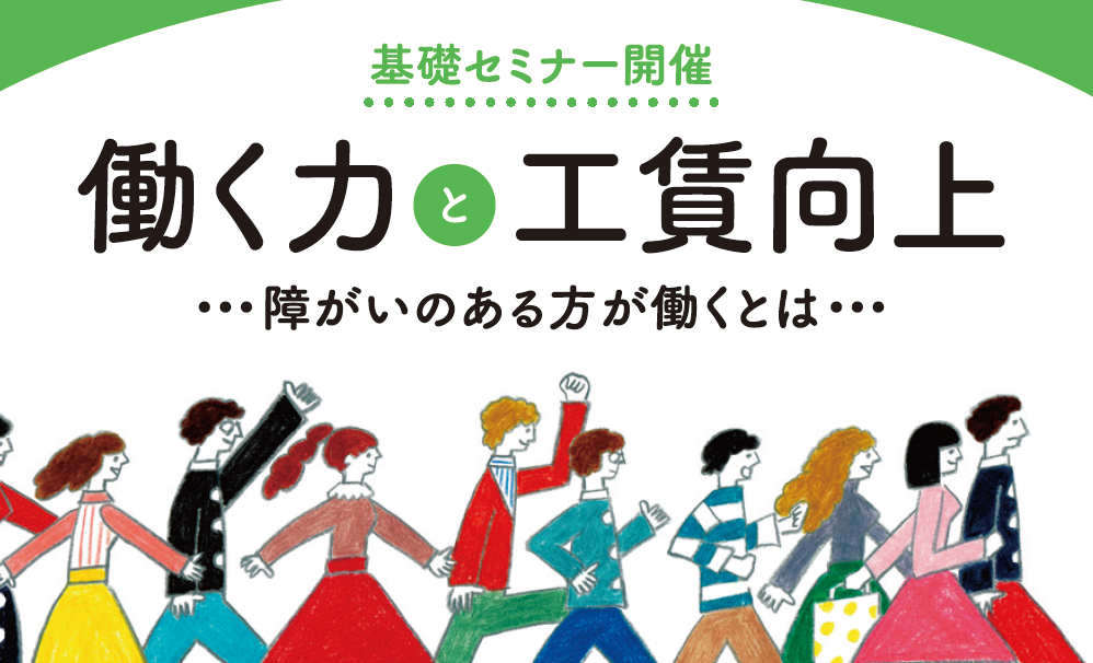 働く力と工賃向上基礎セミナー