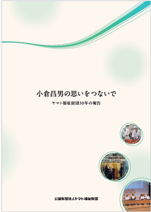 ヤマト福祉財団設立30年史