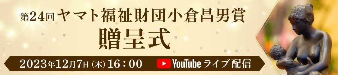 第２４回　ヤマト福祉財団小倉昌男賞　贈呈式　ライブ配信　リンク